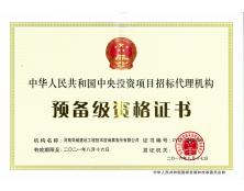 中央投資項(xiàng)目招標(biāo)代理預(yù)備級資質(zhì)