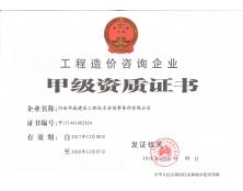 工程造價(jià)甲級資質(zhì)證書
